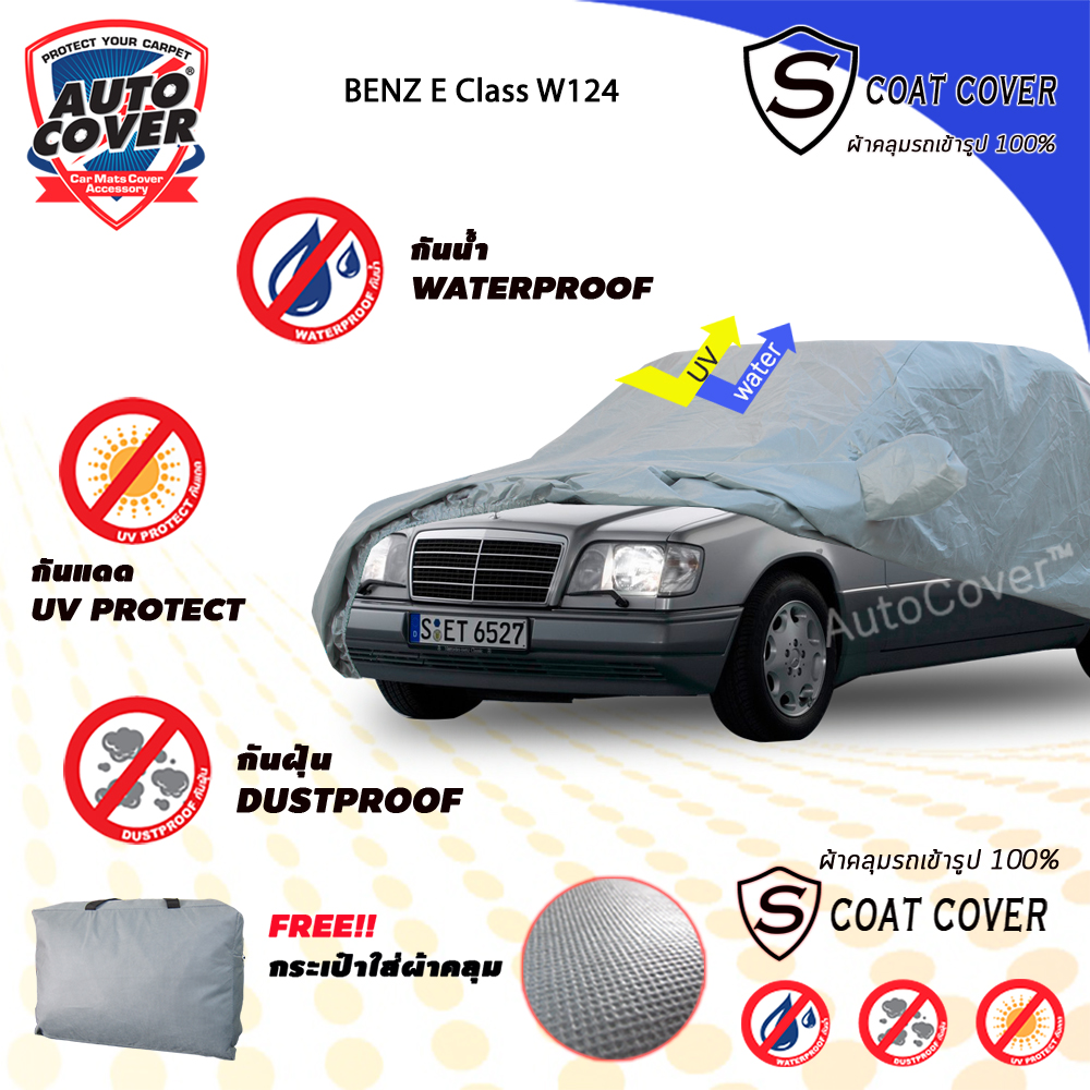 ผ้าคลุมรถเข้ารูป รถ MERCEDES BENZ E CLASS W124 ปี 1988 - 1996 ผ้าคลุมรถกันแดด กันน้ำ กันรอยขนแมว รุ่น S-Coat Cover