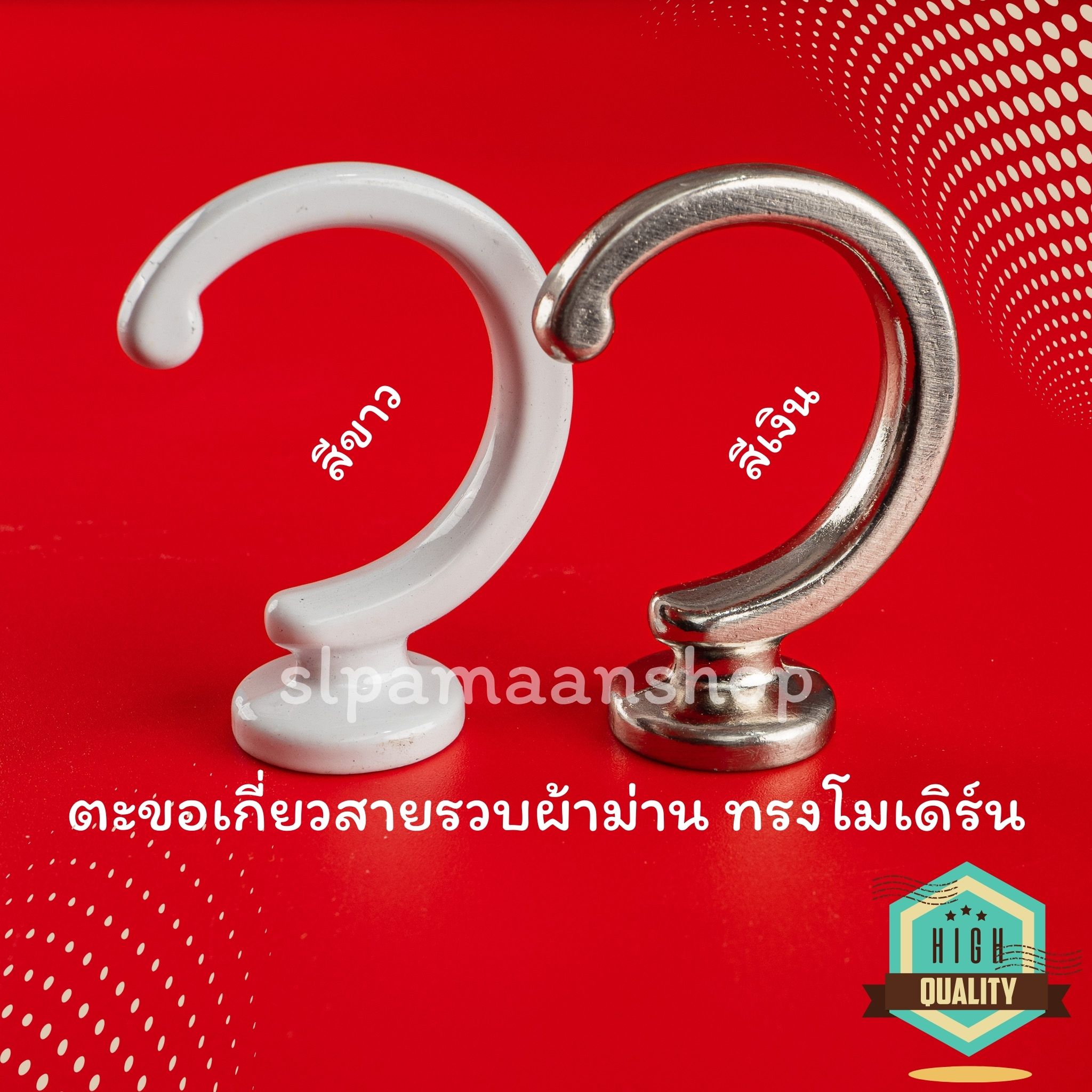 ตะขอผ้าม่านโลหะชุบสีด้วยระบบไฟฟ้า ทรงโมเดิร์น