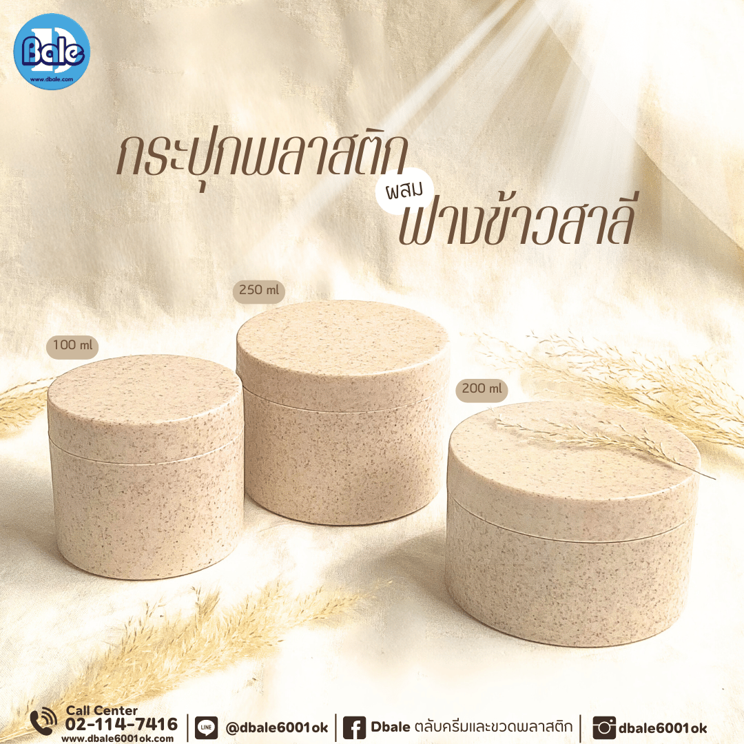 k0416 100g., 200g., 250g. กระปุกสปาฟางข้าวสาลี สีครีม