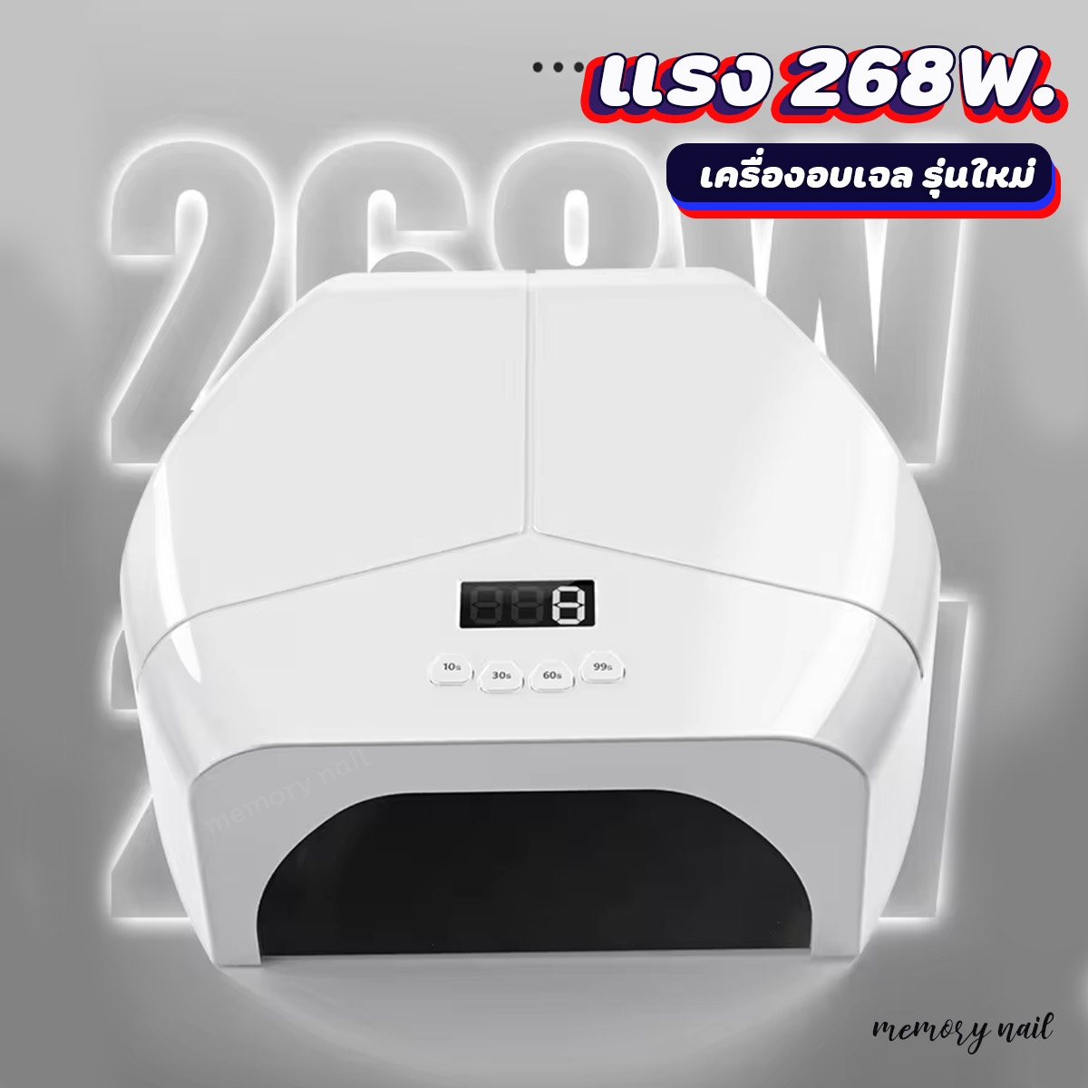 เครื่องอบเจล YZ-021 ไฟแรง 268วัตถ์ ถอดฐานได้ หลอดไฟครอบคุมทุกมุม ที่อบเล็บเจล สีทาเล็บเจล สีเจล อุปกรณ์ทำเล็บ