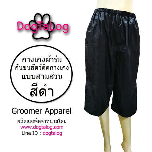 Dogtalog Groomer Apparel กางเกงตัดขนสุนัข แบบสามส่วน สีดำ