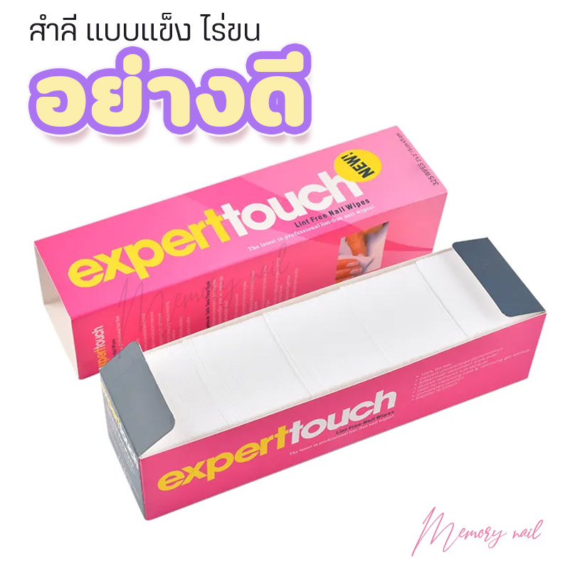 [[ Expert Touch ]]🔥 สำลีไร้ขน สำลีเช็ดเล็บ เช็ด สีเจลทาเล็บ แบบแข็ง 🇹🇭 สินค้าพร้อมส่งจากไทยเลยนะจ๊ะ🚀