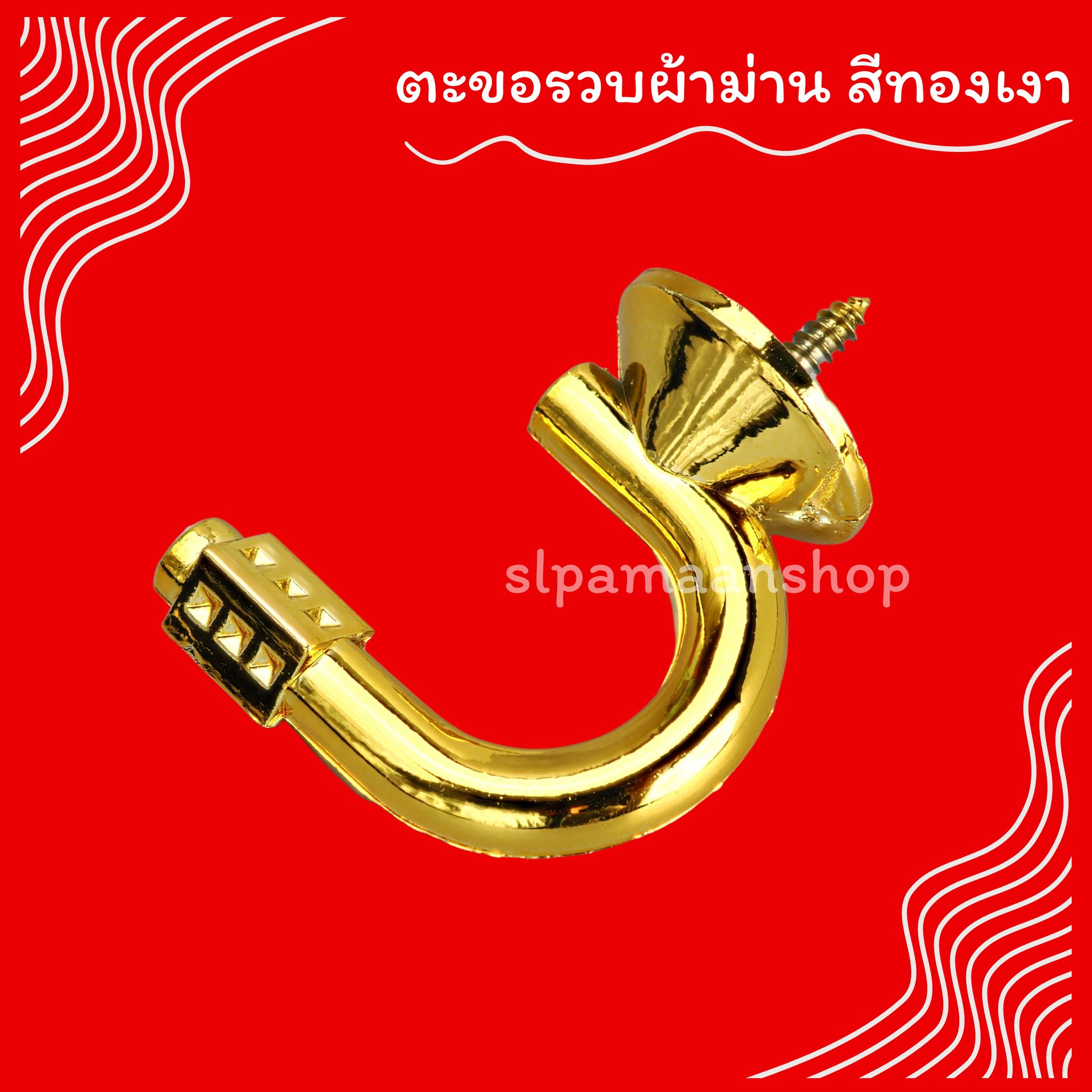 ตะขอเกี่ยวสายรวบผ้าม่าน ตะขอรวบผ้าม่าน