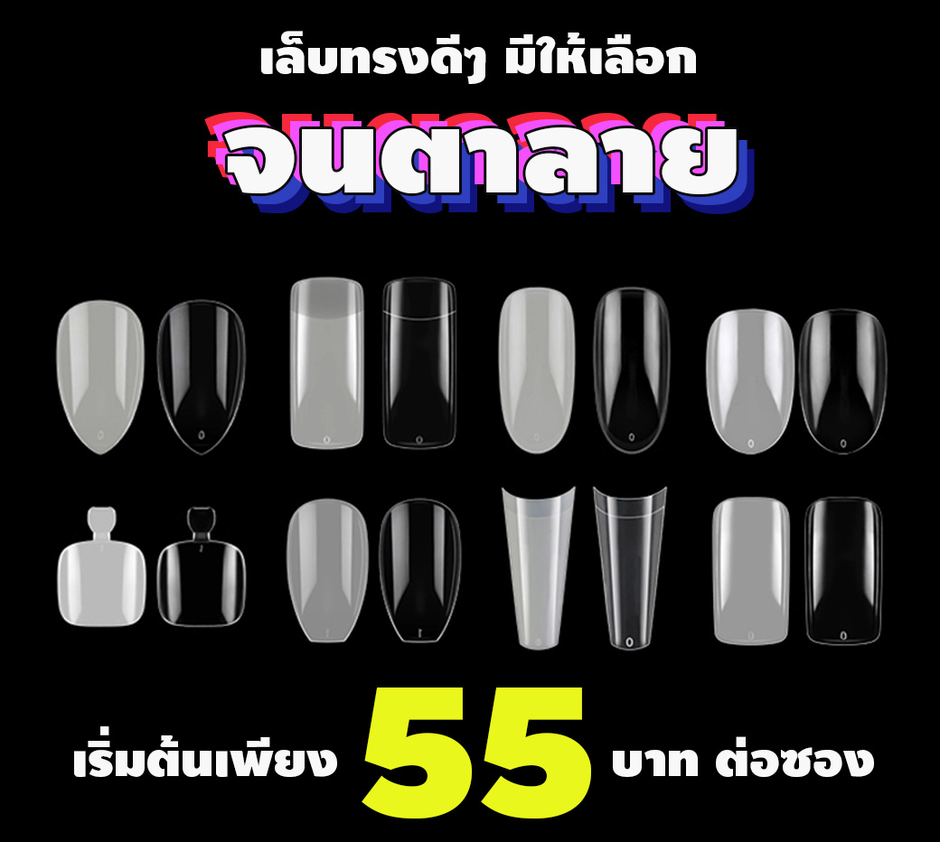 เล็บปลอม เล็บPVC มีทรงให้เลือกมากมาย เริ่มต้นเพียง 55 บาท