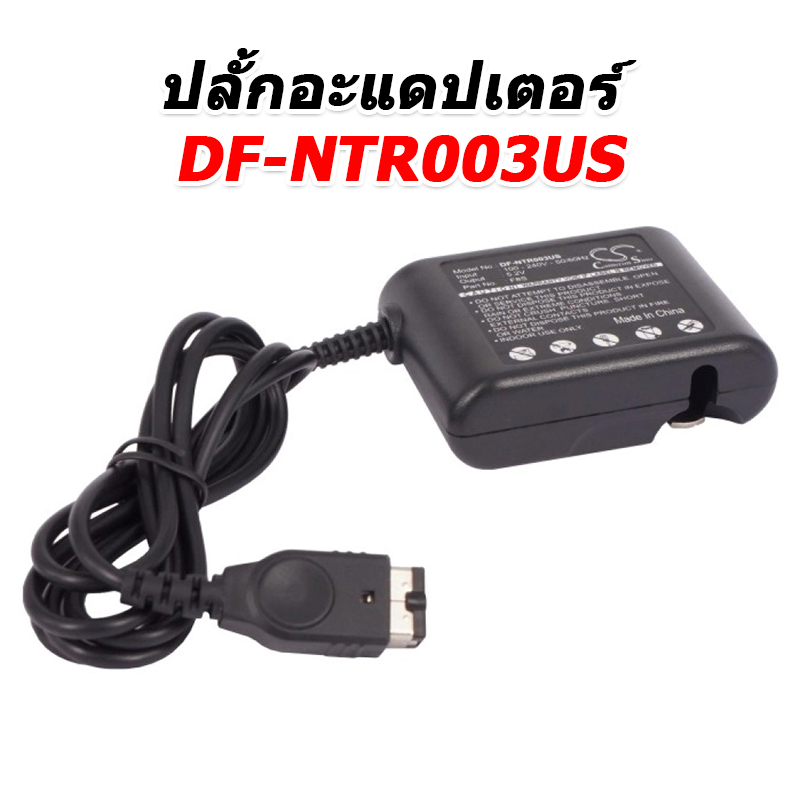 ขายปลั้กอะแดปเตอร์สำหรับใช้งานกับ Nintendo AGS-001, GAMEBOY ADVANCE SP, NDS [-ปลั้กอะแดปเตอร์-]