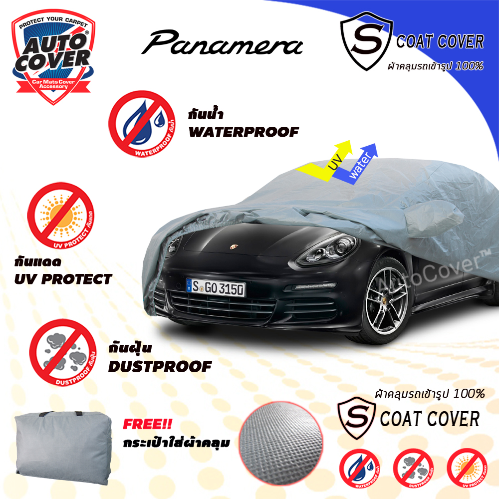 ผ้าคลุมรถเข้ารูป รถ PORCHES PANAMERA 971 ผ้าคลุมรถกันแดด กันน้ำ กันรอยขนแมว รุ่น S-Coat Cover