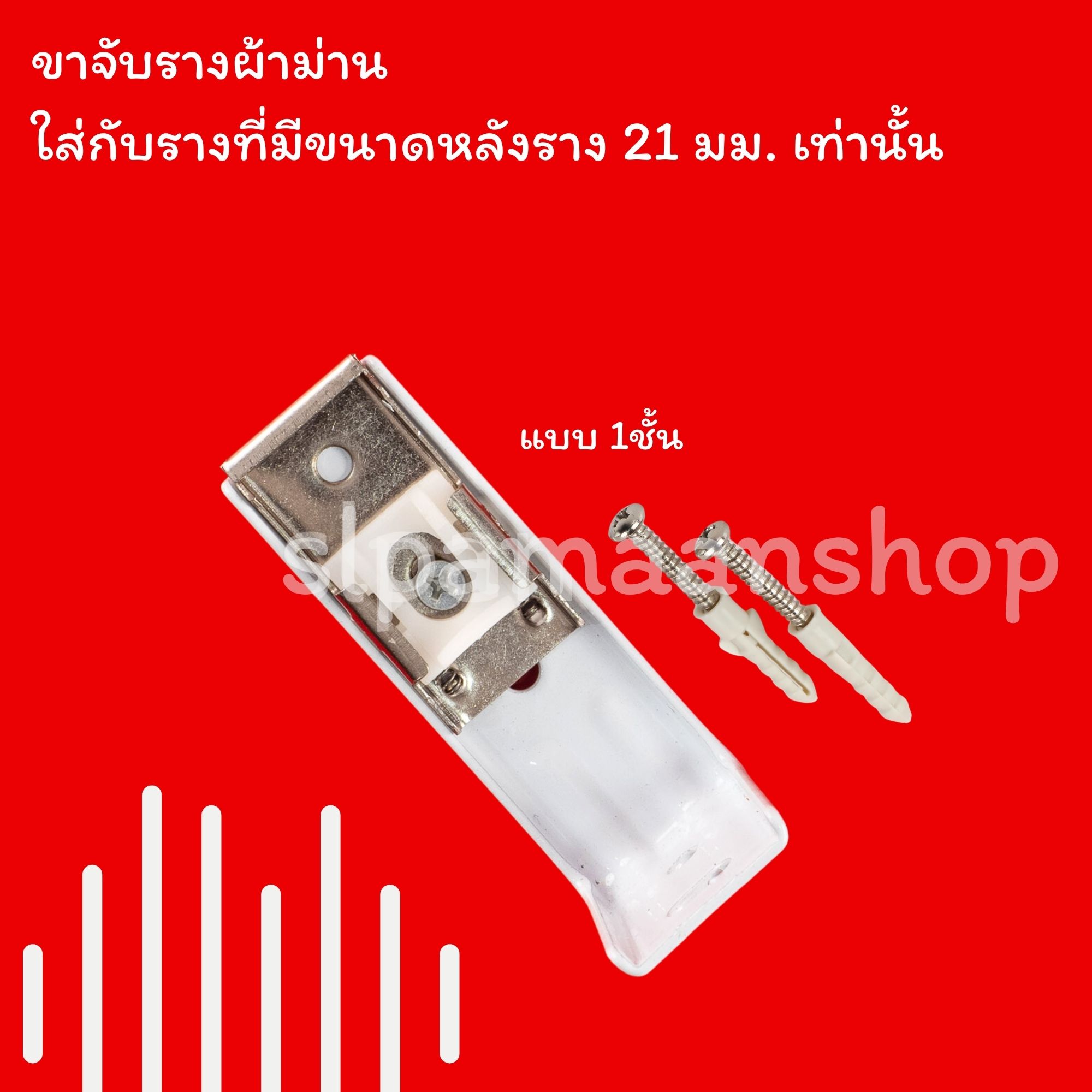 ขาจับรางผ้าม่าน เหมาะกับใส่กับรางที่มีขนาดด้านบนราง 21 มม.