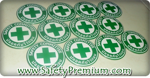 เข็มกลัด Safety Committee - ปลอดภัยไว้ก่อน