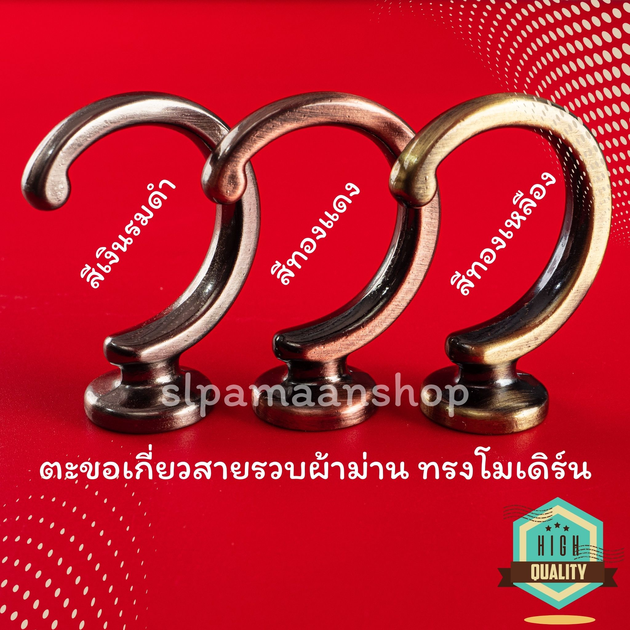 ตะขอผ้าม่านโลหะชุบสีด้วยระบบไฟฟ้า ทรงโมเดิร์น