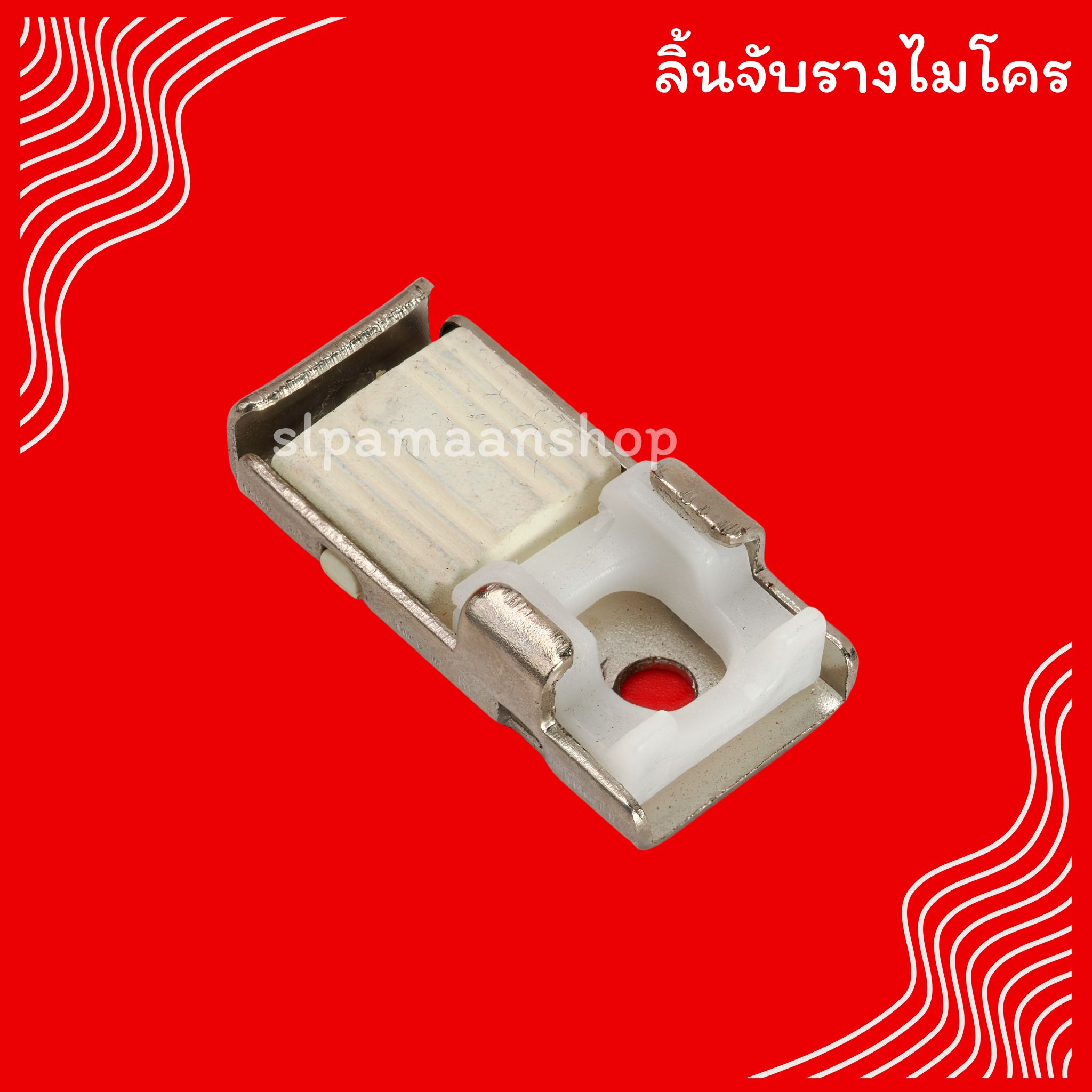 ลิ้นจับรางไมโคร