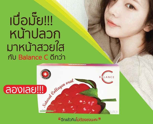 BALANCE C Collagen คอลลาเจนบล๊านซี เพื่อผิวขาวใส เต่งตึง เนียนนุ่ม ชุ่มชื่น ลดริ้วรอย เติมคอลลาเจนให้ ผิวเด้ง ผิวเด็ก