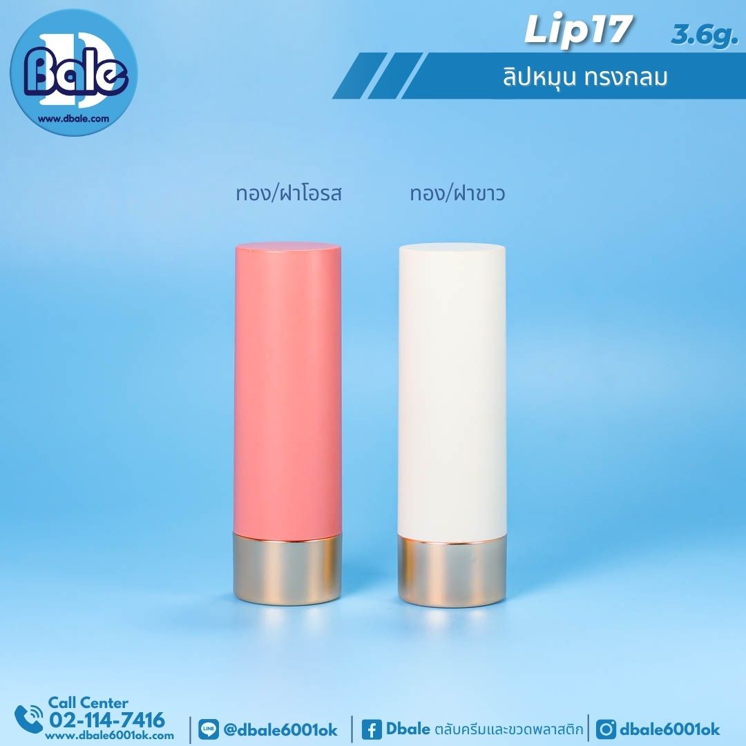 Lip17 3.6g ลิปหมุน ทรงกลม