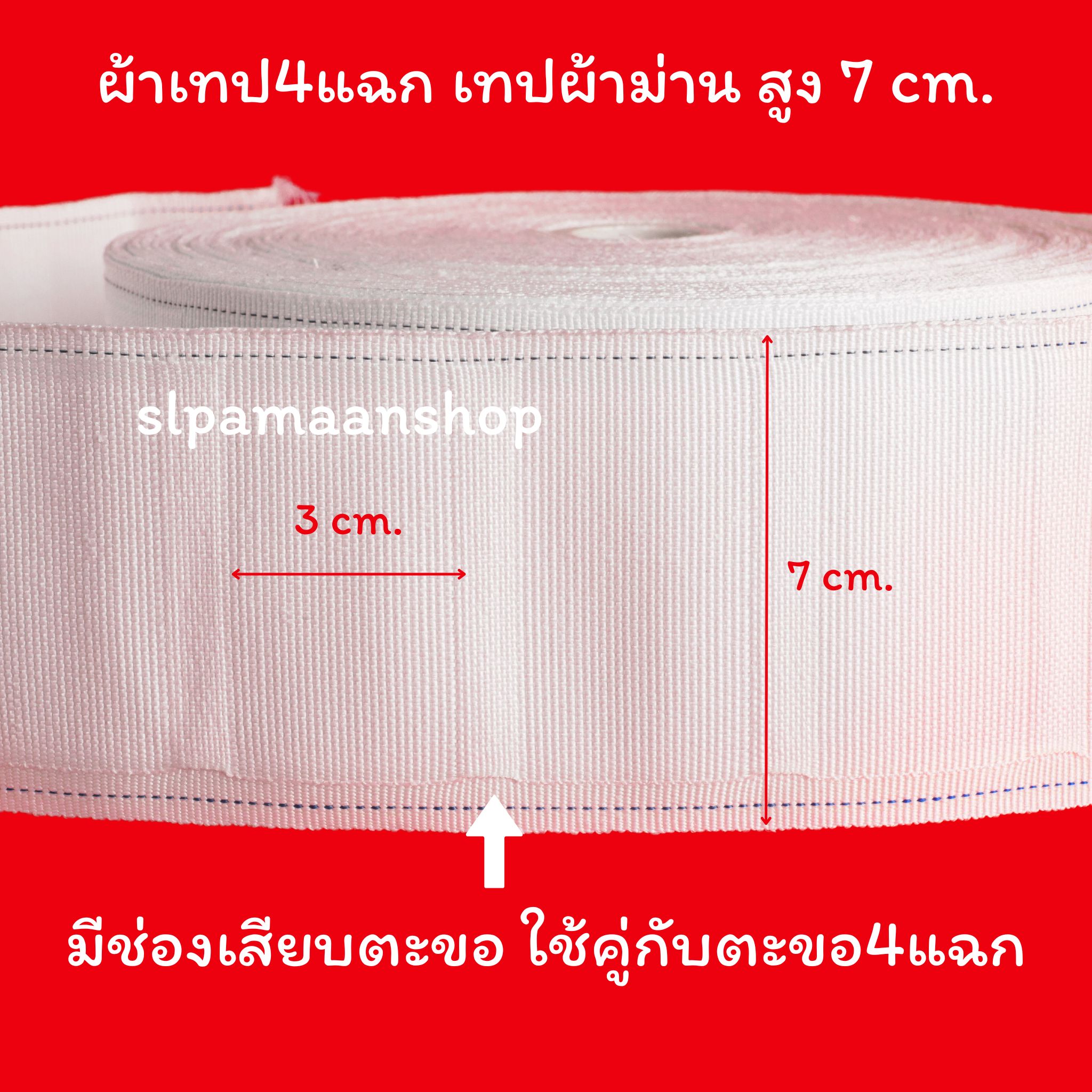 ผ้าเทปสี่แฉก กว้าง 7 ซม. (ยกม้วน)
