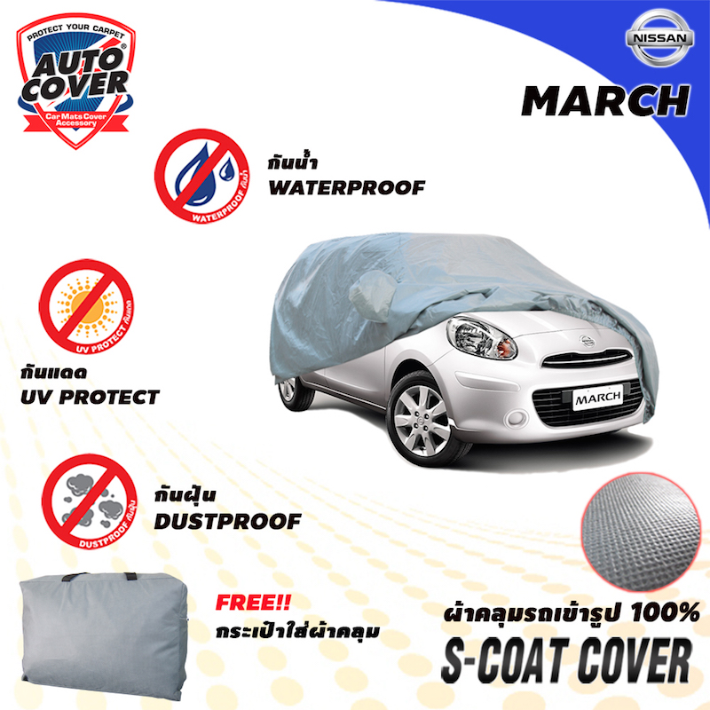 ผ้าคลุมรถเข้ารูป รถ NISSAN MARCH ผ้าคลุมรถรุ่น S-Coat Cover