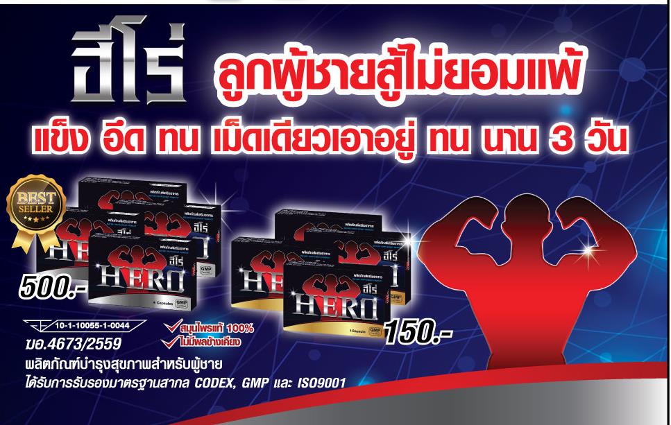 อาหารเสริมสำหรับผู้ชาย ฮีโร่ Hero