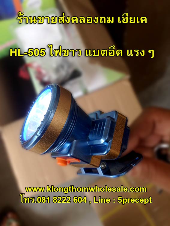 ไฟกรีดยางHL505ไฟขาวแรงๆแบตอึด