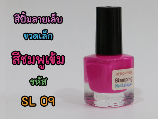 สีปั้มลาย,สีปั้มลายเล็บ,สีสำหรับปั้มลาย,สีสำหรับปั้มลายเล็บ,สีปั้มเล็บ