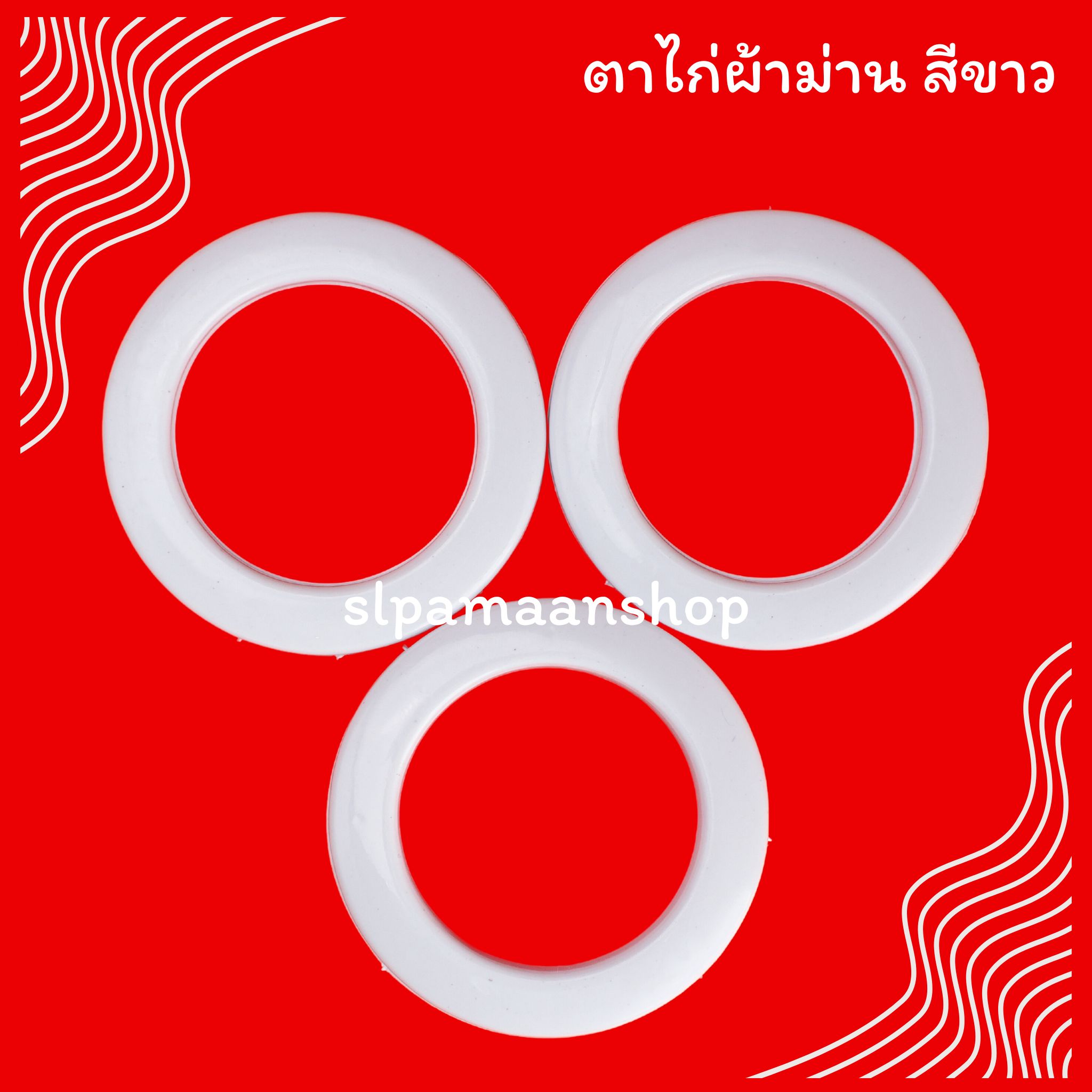 ตาไก่ผ้าม่าน ห่วงตาไก่ สีขาว สีดำ สีสัก สีโอ๊ค