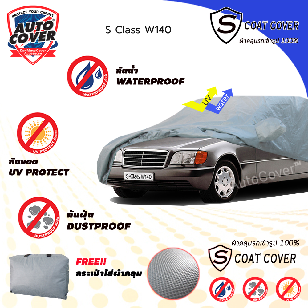ผ้าคลุมรถเข้ารูป รถ MERCEDES BENZ S CLASS W 140 ปี 1991-1998 ผ้าคลุมกันน้ำ กัน UV กันรอยขนแมว รุ่น S-Coat Cover
