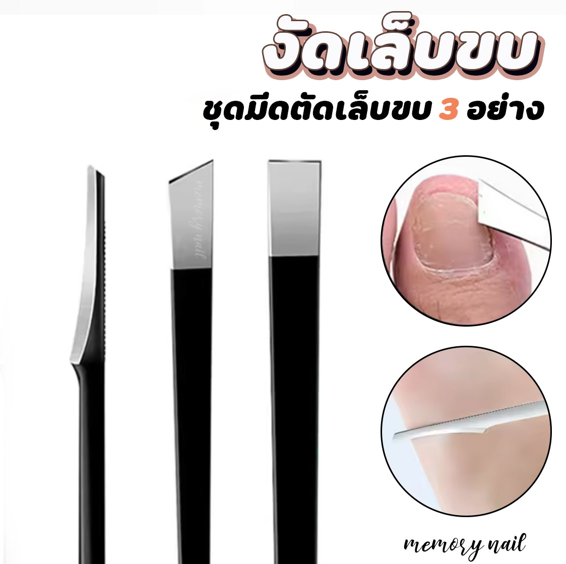 ชุดมีดตัดเล็บขบ (ด้ามดำ3ชิ้น) ที่ตัดเล็บขบ งัดเล็บขบ แซะเล็บขบ กรรไกรตัดเล็บขบ กรรไกรตัดเล็บขบอย่างดี เล็บขบ