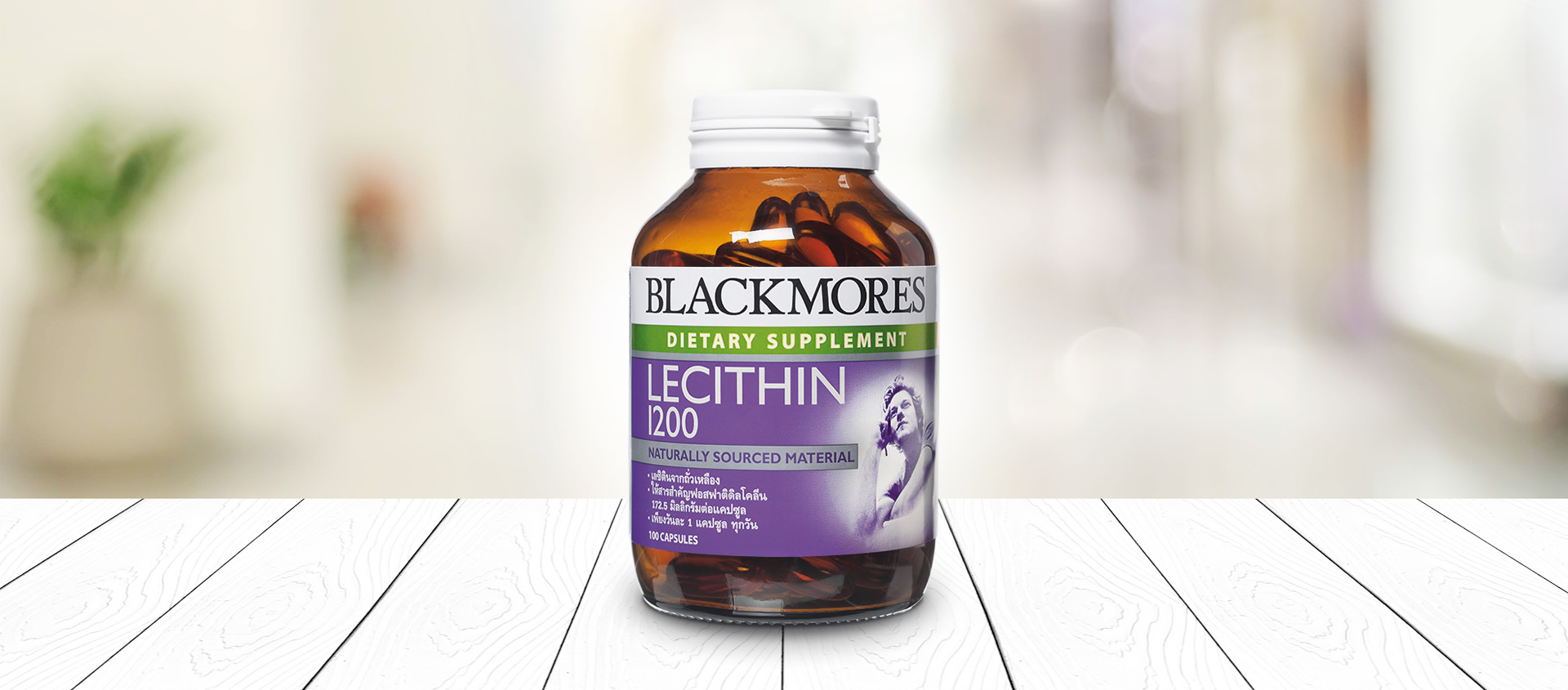 Blackmores Lecithin 1200mg 100's แบลคมอร์ส เลซิติน 1200