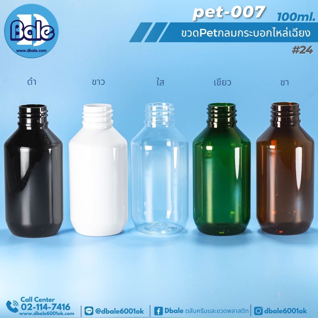 pet-007 100ml. ขวดพลาสติกกลมกระบอกไหล่เฉียง