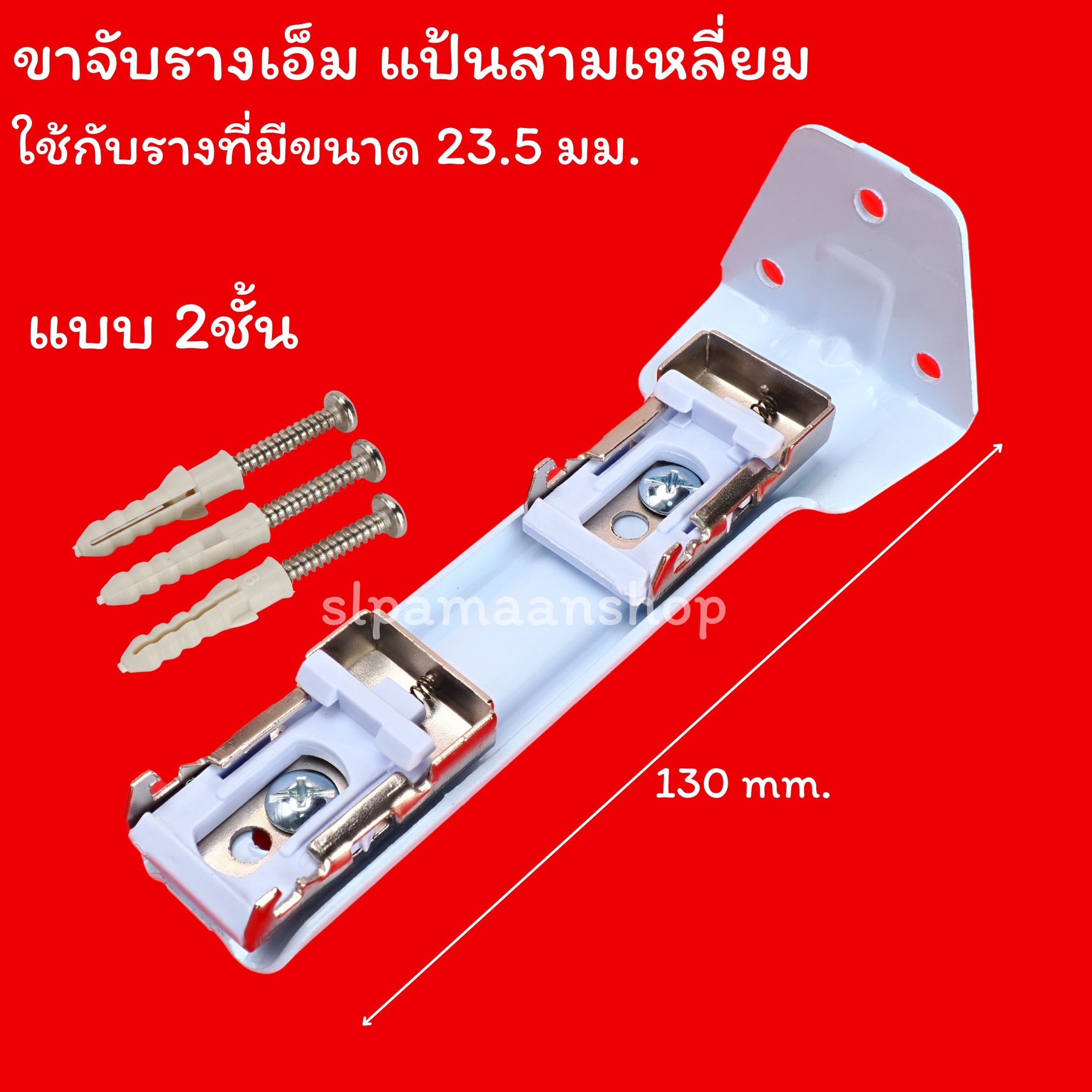 ขาจับรางเอ็ม เหมาะกับใส่กับรางที่มีขนาดด้านบนราง 23.5 มม.