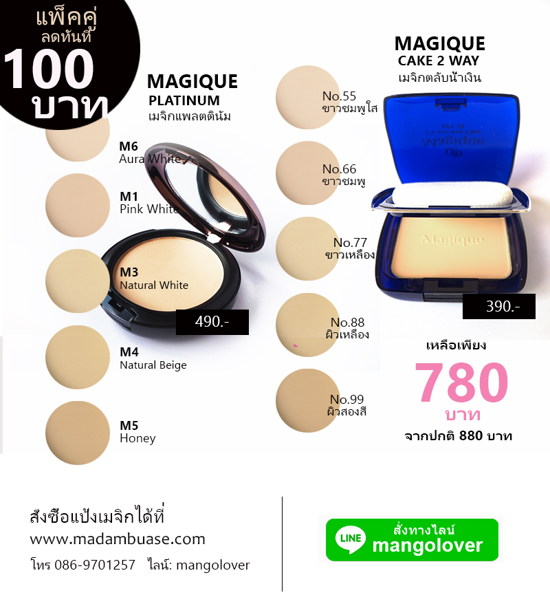 ลดทันที 100 บาท เมื่อซื้อแป้งเมจิกแพลตตินัมและแป้งเมจิกทูเวย์ตลับจริง