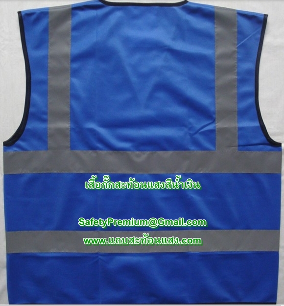 เสื้อกั๊กสะท้อนแสงสีน้ำเงิน