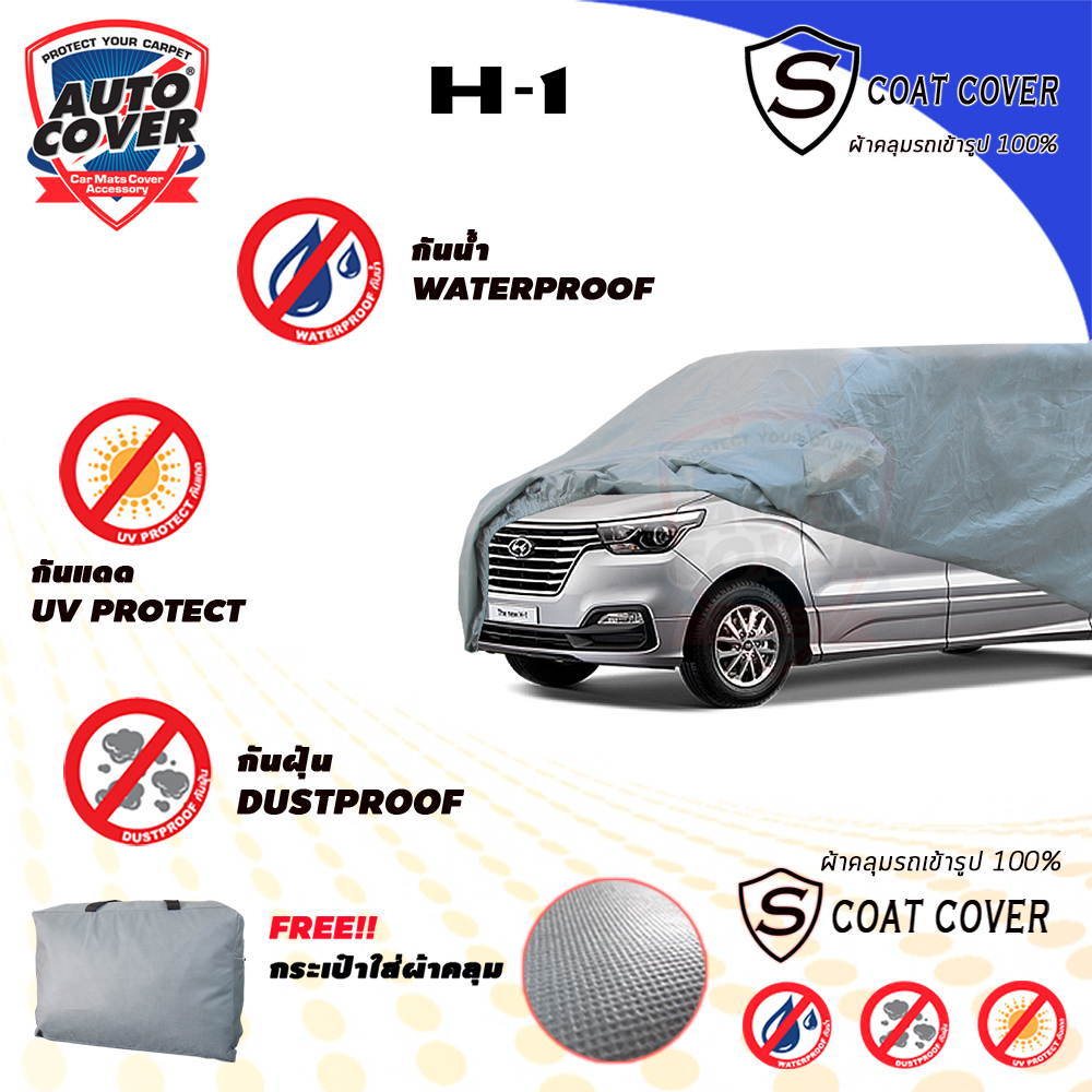 ผ้าคลุมรถเข้ารูป รถ HYUNDAI H1 ปี 2019-2024 ผ้าคลุมกันแดด กันน้ำ รุ่น S-Coat Cover