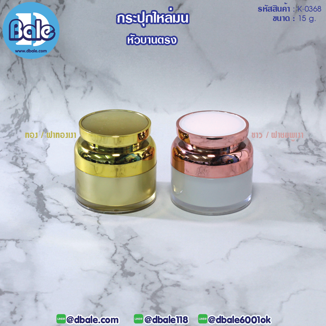 k0368 15g. กระปุกครีมไหล่มน หัวตรงบานตรง