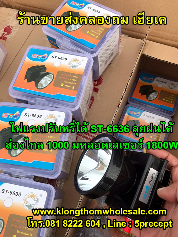 ไฟฉายคาดหัวST-6636 ลุยฝนได้ ส่องไกล 1000 เมตร หลอดเลเซอร์ 1800W แสงขาว/แสงเหลือง (สินค้าใหม่)