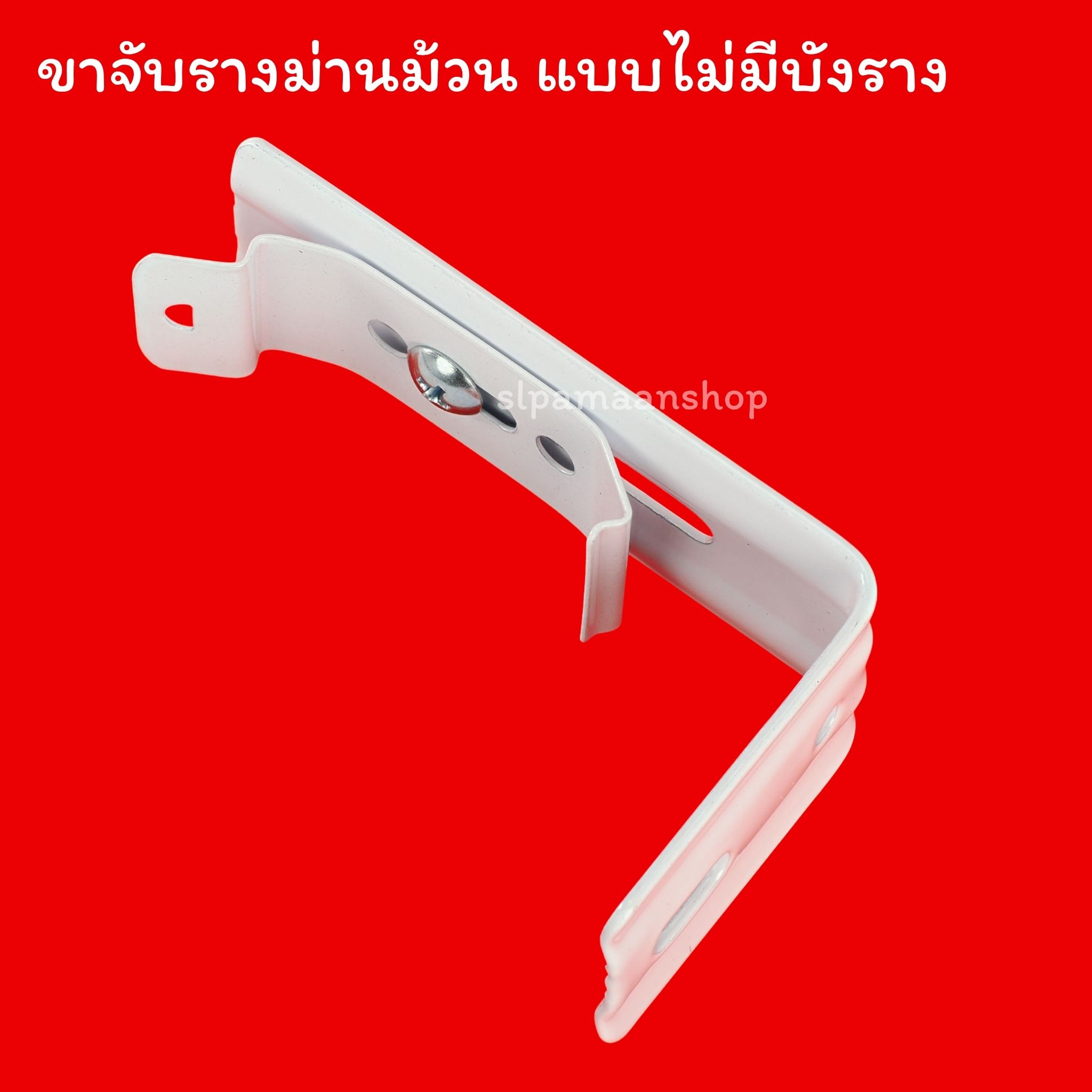 ขาจับรางม่านม้วน แบบมีบังราง 74.2มิล และไม่มีบังราง 47มิล