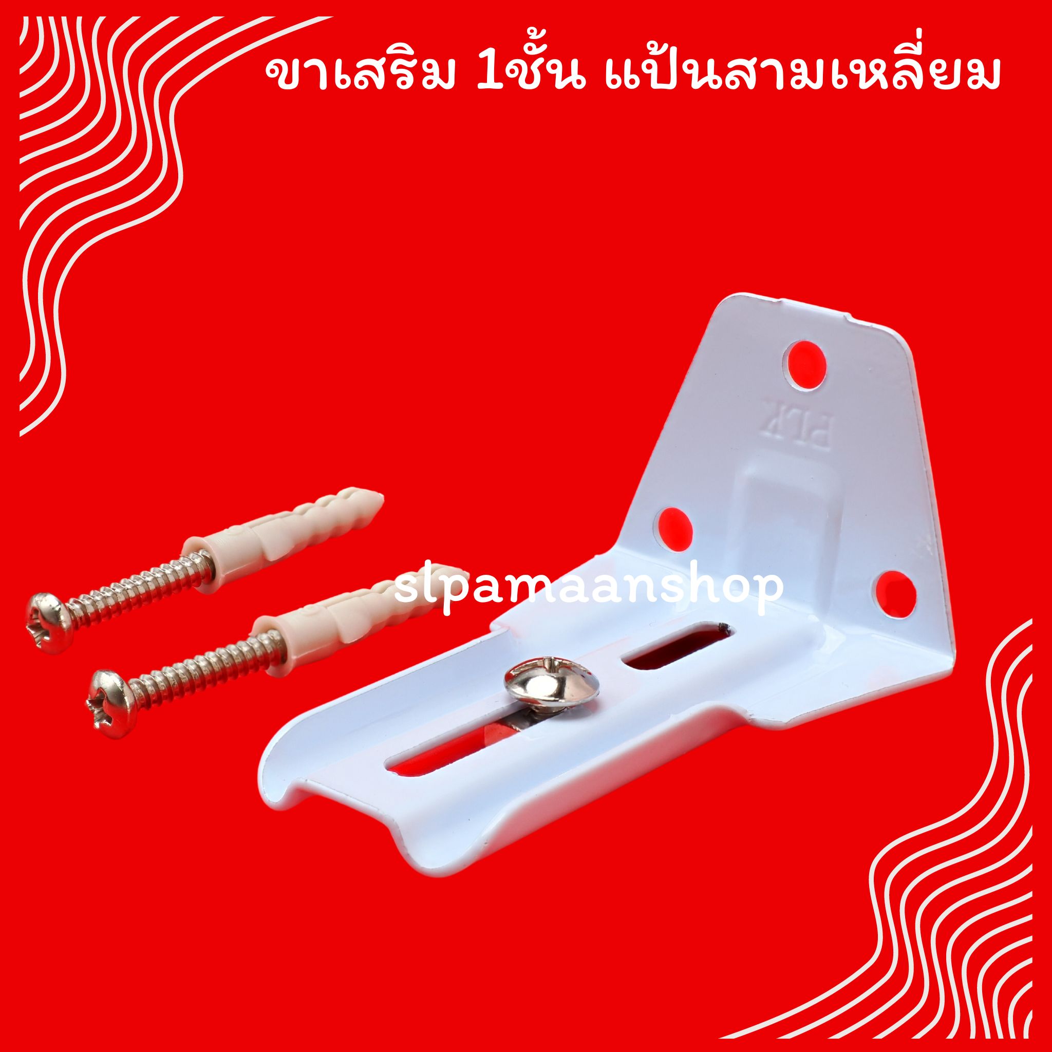 ขาเสริมรางผ้าม่าน 1ชั้น 2ชั้น และ3ชั้น