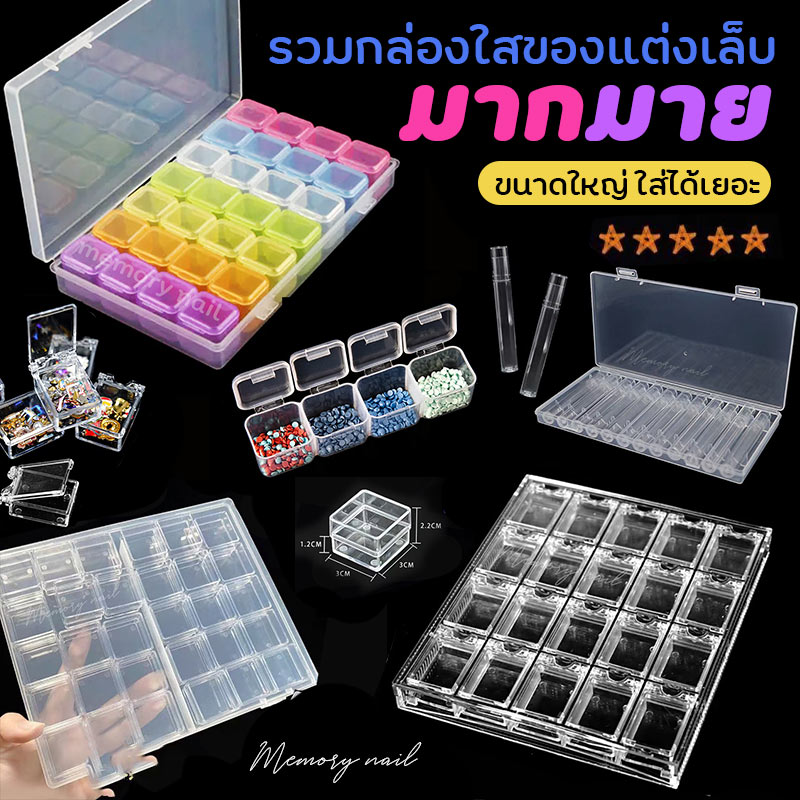 (รวมใหญ่) รวมกล่องใส่อุปกรณ์ทำเล็บ กล่องพลาสติก ใส่ของแต่งเล็บ โลหะ จิว โบ ดอกไม้ ลูกปัด กากเพชร