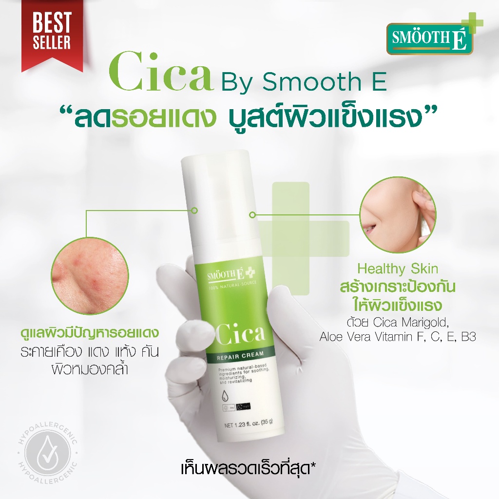 Smooth E Cica Repair Cream 7g. ลดรอยแดง ผิวอักเสบ ลดอาการผิวแพ้ง่าย หลุมสิว ผิวแห้งเป็นขุย สมูทอี ซิกก้า