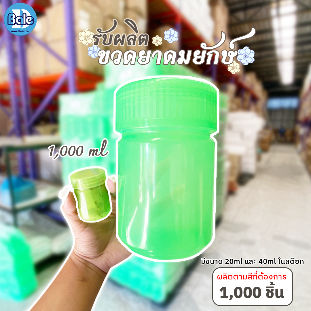รับผลิตพร้อมทำสีใหม่ขวดยาดมยักษ์