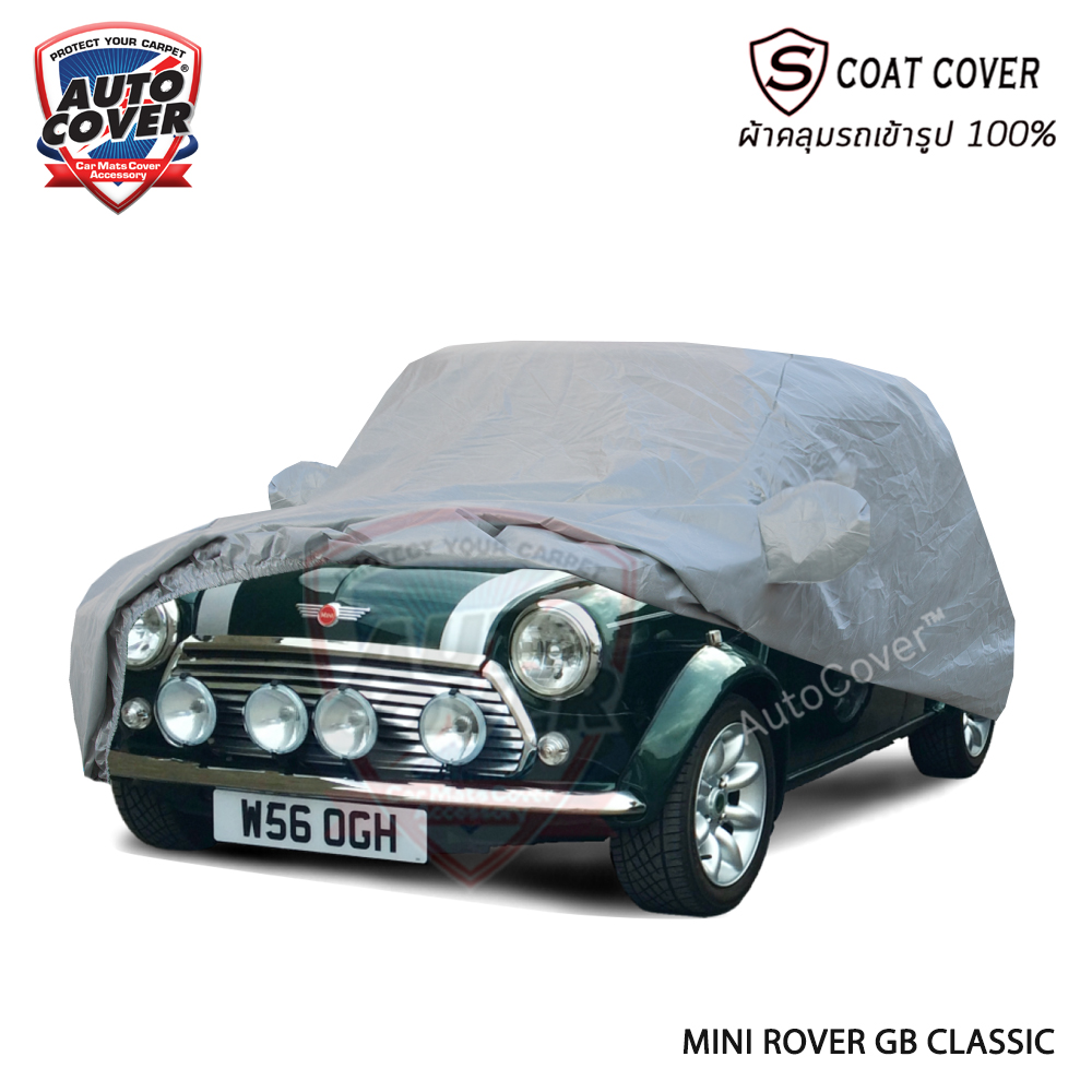 ผ้าคลุมรถเข้ารูป รถ MINI ROVER GB CLASSIC ผ้าคลุมรถกันน้ำ กัน UV กันรอยขนแมว รุ่น S-Coat Cover