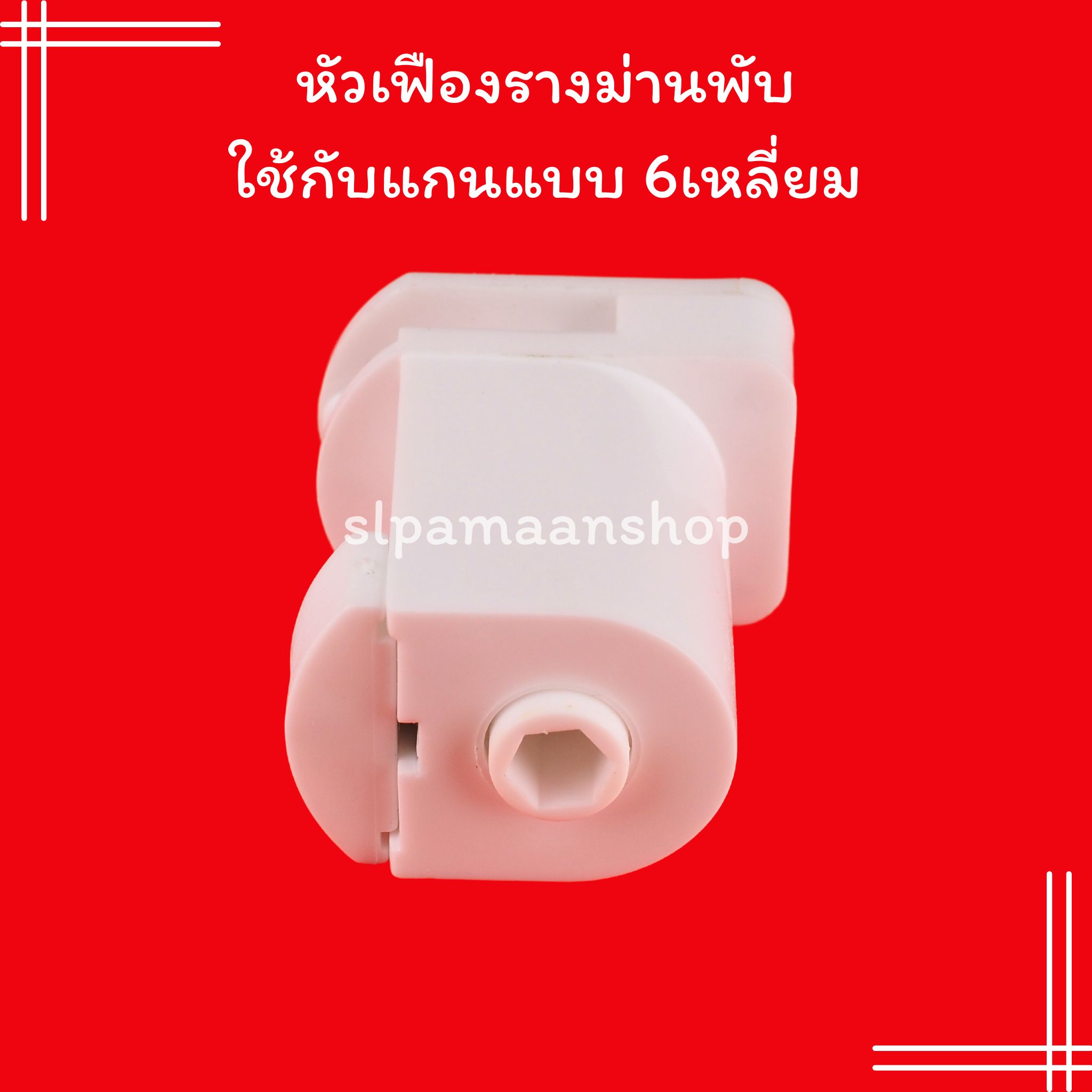 หัวเฟืองรางม่านพับใช้กับแกนแบบ 6เหลี่ยม หัวรอก อุปกรณ์รางม่านพับ ไม่รวมโซ่วน