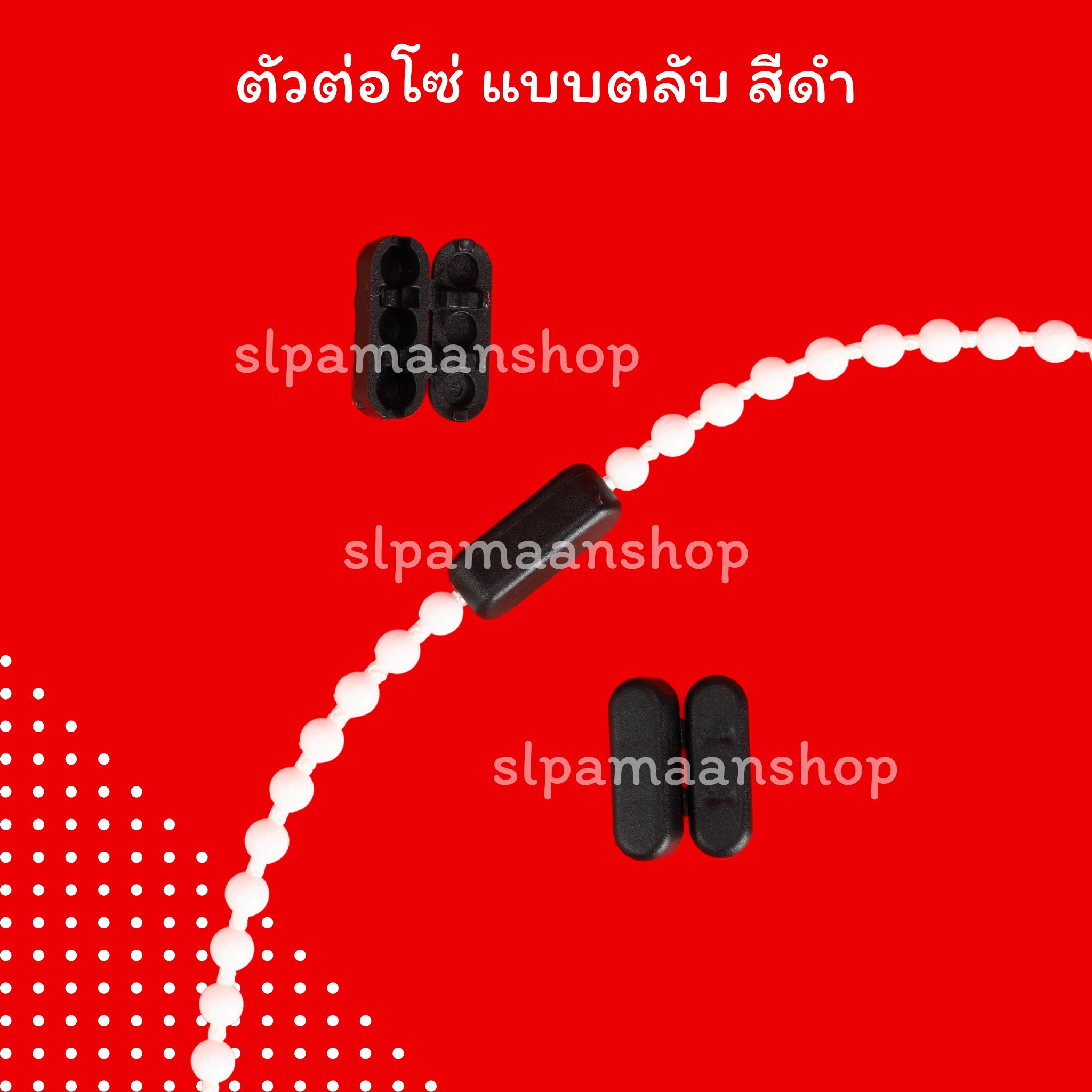 ตัวต่อโซ่ดึงม่านม้วน แบบตลับ และแบบกระบอก อุปกรณ์ม่านม้วน