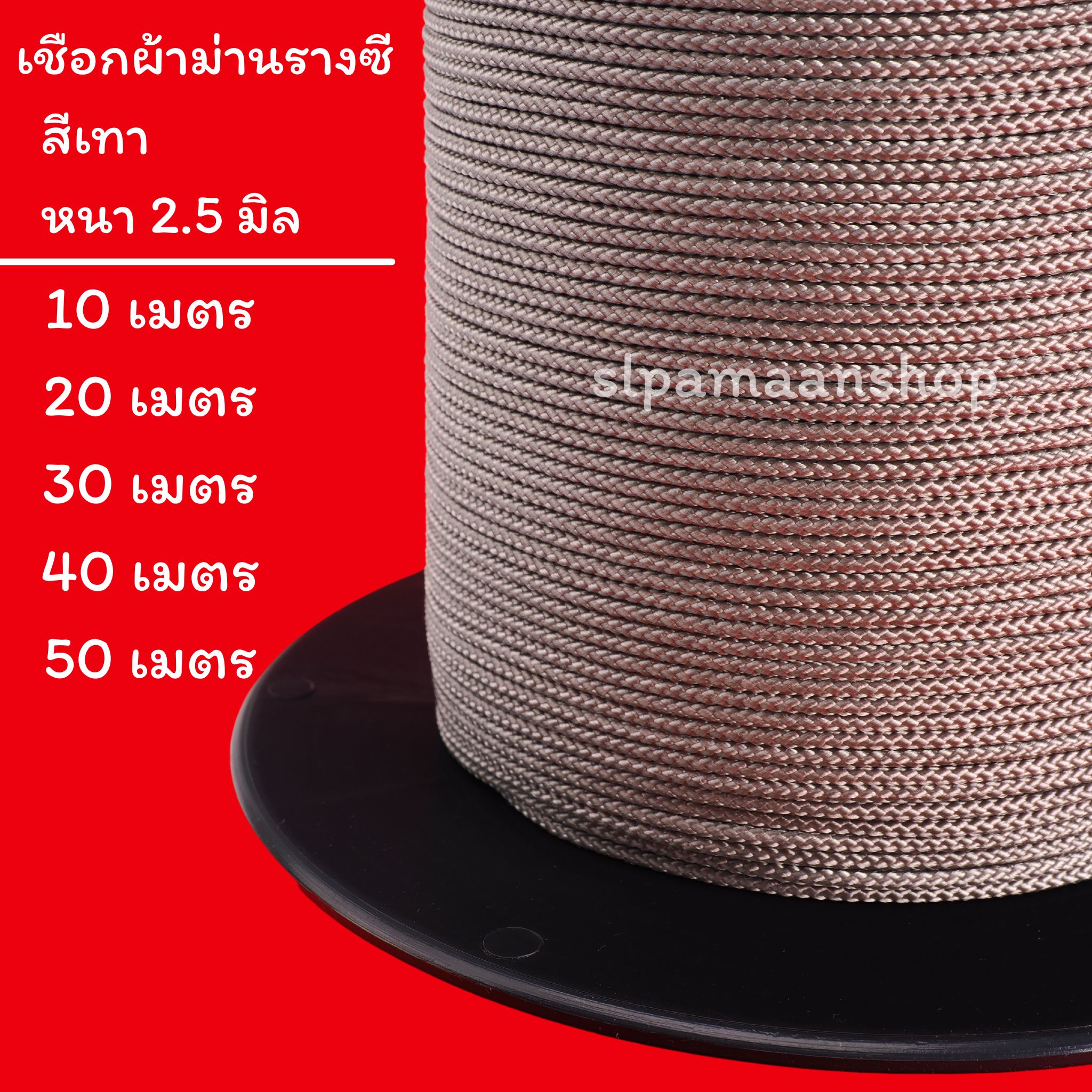 เชือกผ้าม่านรางซี สีขาว สีเทา เหนียว ทนทาน