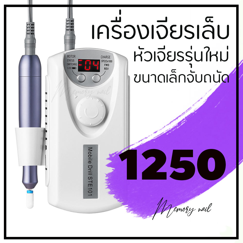 เครื่องเจียรเล็บ ที่เจียเล็บไฟฟ้า ตะไบไฟฟ้า STE-101 ปรับความแรงได้ แถมหัวเจียร6แบบ (เครื่องขาว ด้ามม่วง)✨พร้อมส่งจากในไทย