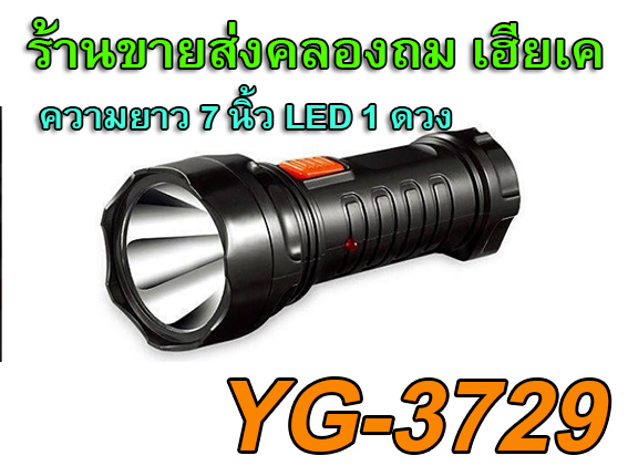 ไฟฉาย LEDยาว7นิ้วกระชับมือไฟแรง YG3729