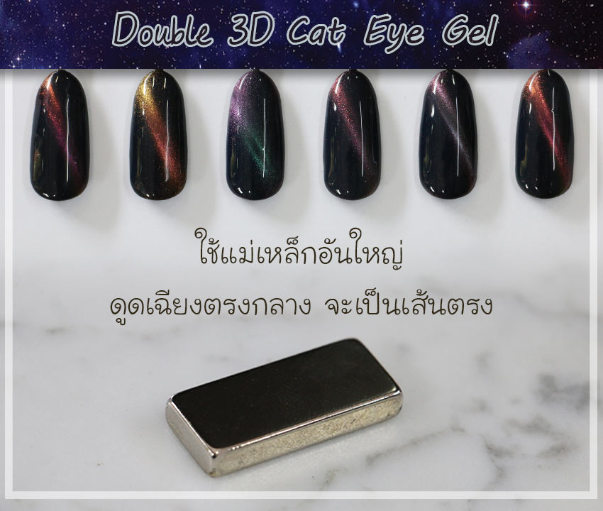 สีเจลแม่เหล็ก,สีเจลตาแมว,สีเจลแคทอาย,Cat Eye Gel, Double 3D Cat Eye Gel,สีเจลทาเล็บตาแมว,สีเจลทาเล็บ แม่เหล็ก