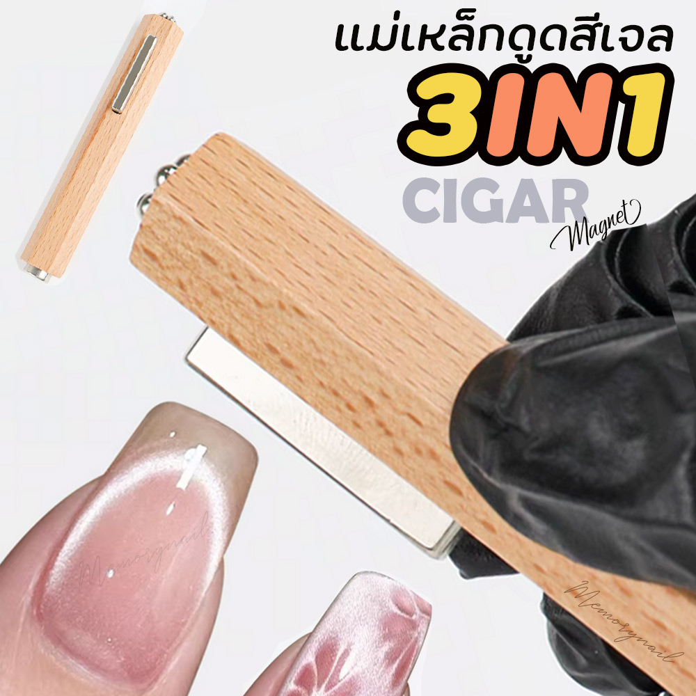 (ซิก้าร์ 2 สีไม้อ่อน) แม่เหล็กดูดสีเจล แคทอาย สีเจลลูกแก้ว เจลตาแมว อุปกรณ์ทำเล็บ CIGAR MAGNET 3 IN 1