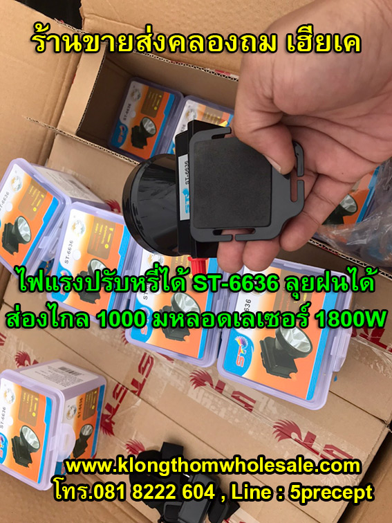 ไฟฉายคาดหัวST-6636 ลุยฝนได้ ส่องไกล 1000 เมตร หลอดเลเซอร์ 1800W แสงขาว/แสงเหลือง (สินค้าใหม่)