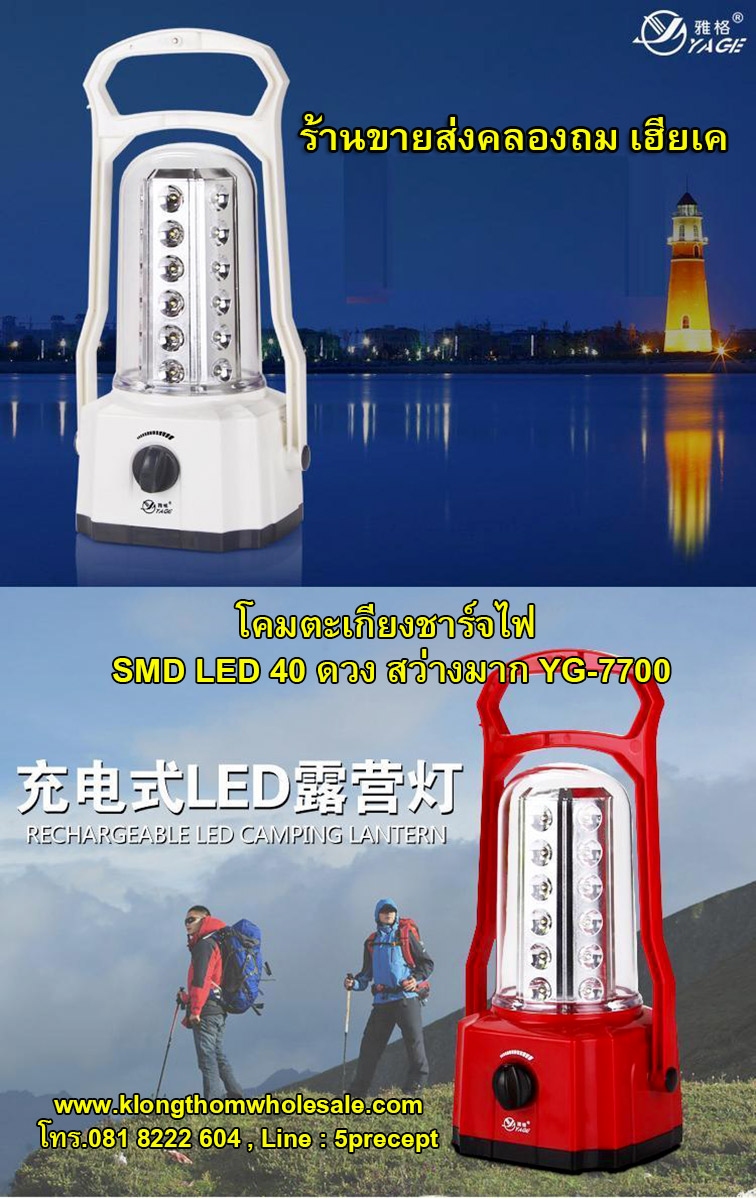 โคมตะเกียงชาร์จไฟ YG7700 LED 40 ดวง สว่างมาก