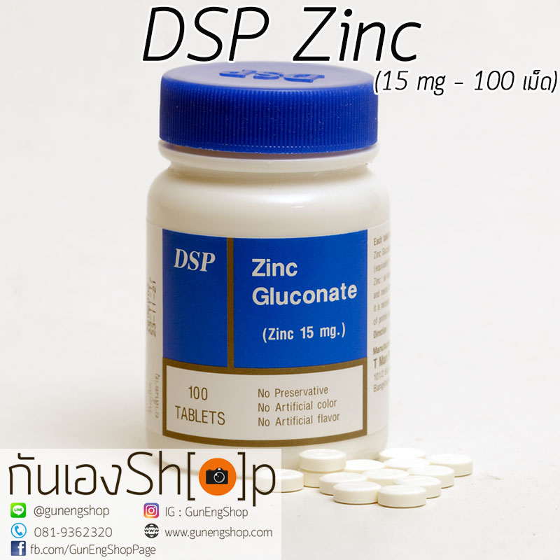 ดีเอสพี ซิงค์ สังกะสี DSP Zinc 15 mg - 100 เม็ด ลดความมันบนใบหน้า รักษาสมดุลร่างกาย