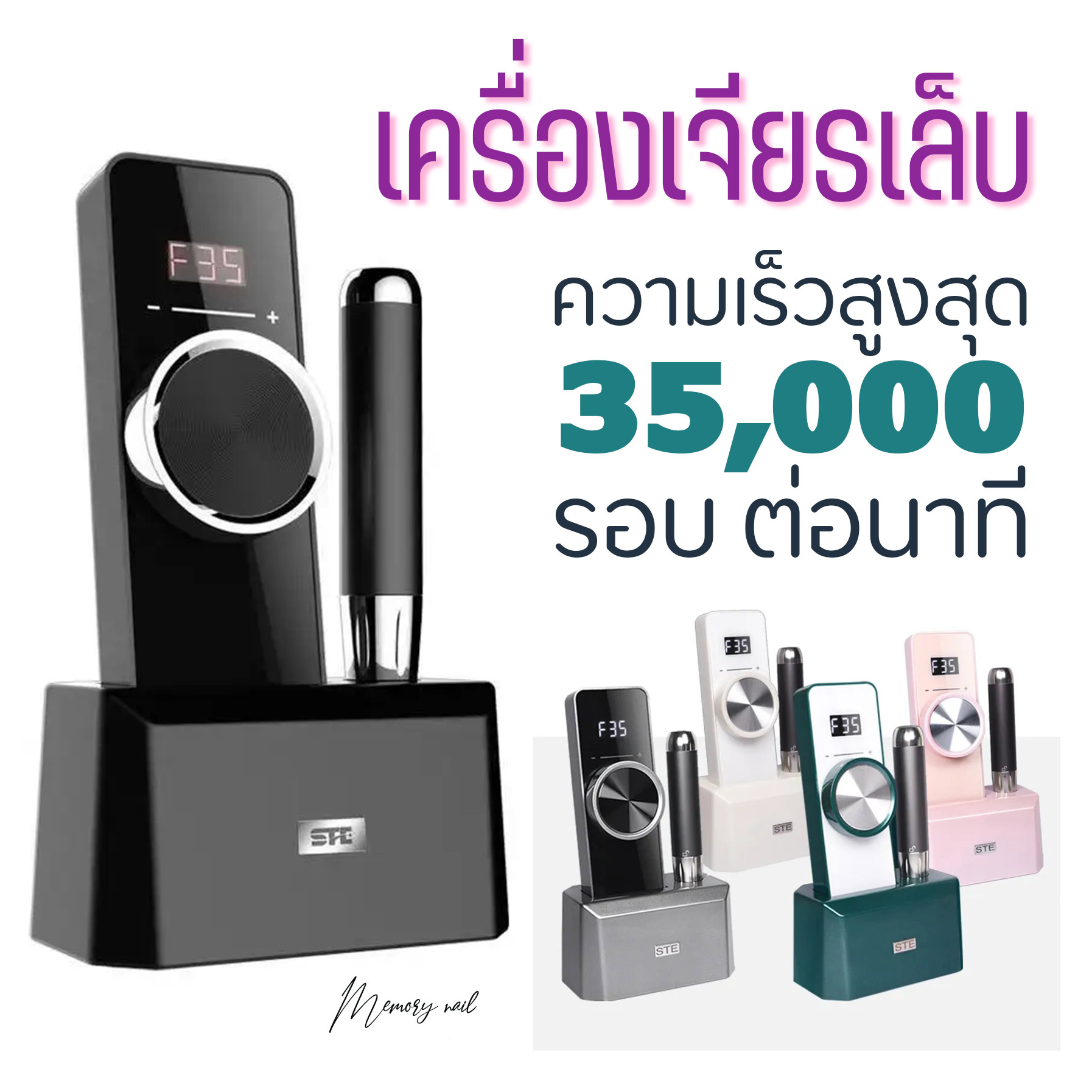 แรง35,000RPM [STE-01] เครื่องเจียรเล็บ เครื่องขัดเล็บเจล เครื่องถอดสีเจล จอLCD ความเร็วปรับได้