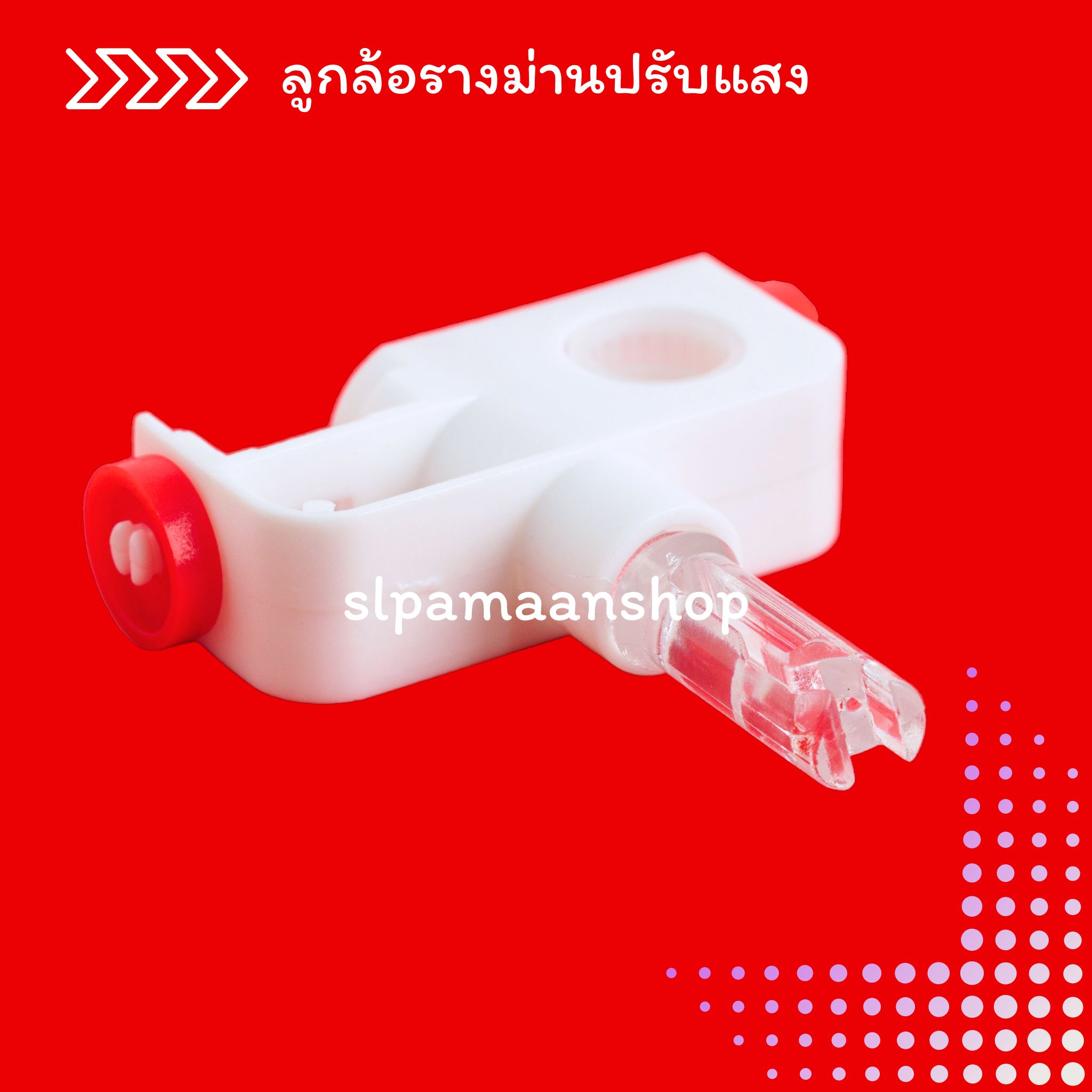 ลูกล้อม่านปรับแสง